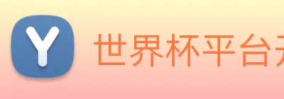 世界杯平台开户 logo